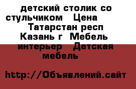 детский столик со стульчиком › Цена ­ 4 500 - Татарстан респ., Казань г. Мебель, интерьер » Детская мебель   